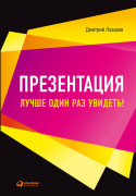 

Презентация: Лучше один раз увидеть!
