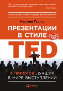 

Презентации в стиле TED: 9 приемов лучших в мире выступлений