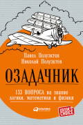 

Озадачник: 133 вопроса на знание логики, математики и физики