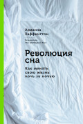 

Революция сна: Как менять свою жизнь ночь за ночью