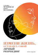 

Измени жизнь, оставаясь собой: Личный ребрендинг