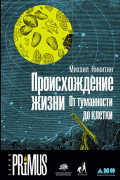 

Происхождение жизни. От туманности до клетки