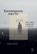 

Безлюдное место: Как ловят маньяков в России
