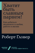 

Хватит быть славным парнем! Как добиться желаемого в любви, работе и жизни