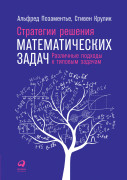 

Стратегии решения математических задач: Различные подходы к типовым задачам