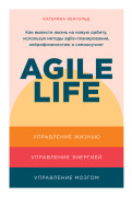 

Agile life: Как вывести жизнь на новую орбиту, используя методы agile-планирования, нейрофизиологию и самокоучинг