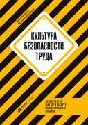 

Культура безопасности труда: Человеческий фактор в ракурсе международных практик