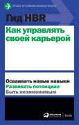

Гид HBR Как управлять своей карьерой