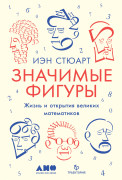 

Значимые фигуры: Жизнь и открытия великих математиков