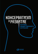 

Консерватизм и развитие: Основы общественного согласия