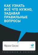 

Как узнать всё что нужно, задавая правильные вопросы