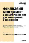 

Финансовый менеджмент и управленческий учет для руководителей и бизнесменов