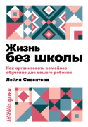 

Жизнь без школы: Как организовать семейное обучение для вашего ребенка