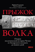

Прыжок волка: Очерки политической истории Чечни от Хазарского каганата до наших дней