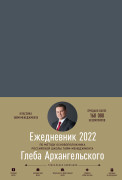 

Ежедневник: Метод Глеба Архангельского (датированный 2022)