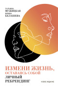 

Измени жизнь, оставаясь собой: Личный ребрендинг