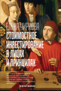 

Стоимостное инвестирование в лицах и принципах