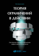 Теория ограничений в действии: Системный подход к повышению эффективности компании