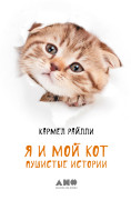 

Я и мой кот: Пушистые истории
