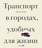 

Транспорт в городах, удобных для жизни