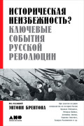 

Историческая неизбежность Ключевые события Русской революции