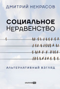 Дмитрий Некрасов Социальное неравенство: Альтернативный взгляд