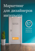 

Маркетинг для дизайнеров интерьера: 57 способов привлечь клиентов