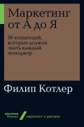 Маркетинг от А до Я 80 концепций которые должен знать каждый менеджер 590₽