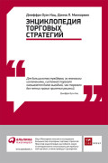 

Энциклопедия торговых стратегий