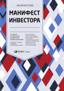 

Манифест инвестора: Готовимся к потрясениям, процветанию и всему остальному