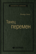 Питер Сенге, Арт Клейнер, Ричард Росс, Брайан Смит, Рот Джордж, Шарлотта Робертс - Танец перемен. Новые проблемы самообучающихся организаций. Том 27 (Библиотека Сбера)