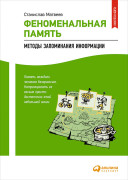

Феноменальная память: Методы запоминания информации