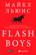 

Flash Boys: Высокочастотная революция на Уолл-стрит