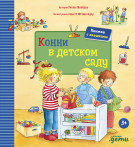 

Конни в детском саду (книги с окошками)