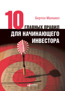 

Десять главных правил для начинающего инвестора