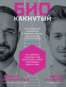 

Биохакнутый: Как держать здоровье под контролем, чтобы чувствовать себя на 100%