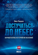 

Достучаться до небес: Научный взгляд на устройство Вселенной