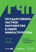 

Государственно-частное партнерство в сфере инфраструктуры: принципы финансирования и управления