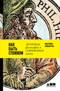 

Как быть стоиком: Античная философия и современная жизнь