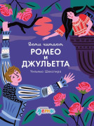 

"Ромео и Джульетта" Уильяма Шекспира