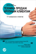 

Техника продаж крупным клиентам: 111 вопросов и ответов