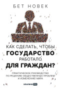 

Как сделать, чтобы государство работало для граждан Практическое руководство по решению общественных проблем и изменению мира