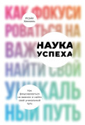 

Наука успеха: Как фокусироваться на важном и найти свой уникальный путь