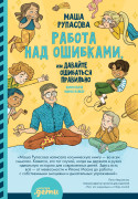 

Работа над ошибками, или давайте ошибаться правильно!