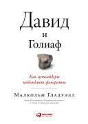 

Давид и Голиаф: Как аутсайдеры побеждают фаворитов