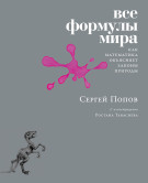 

Все формулы мира: Как математика объясняет законы природы