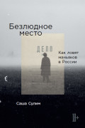

Безлюдное место: Как ловят маньяков в России