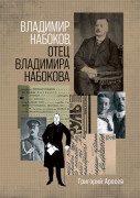 

Владимир Набоков отец Владимира Набокова