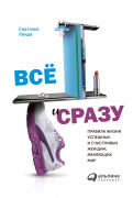 

Всё и сразу. Правила жизни успешных и счастливых женщин, меняющих мир