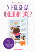 

У ребенка лишний вес Книга для сознательных родителей и их детей